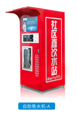 自助售水机-A