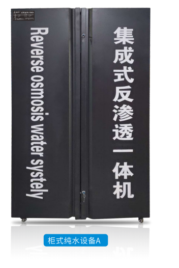柜式纯水设备A