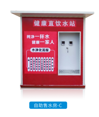 自助售水房-C