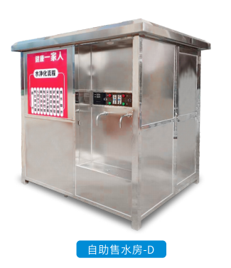 自助售水房-D