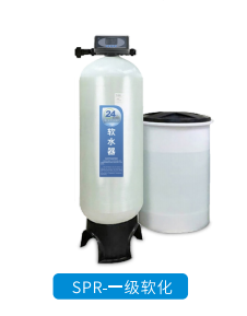 SPR-一级软化