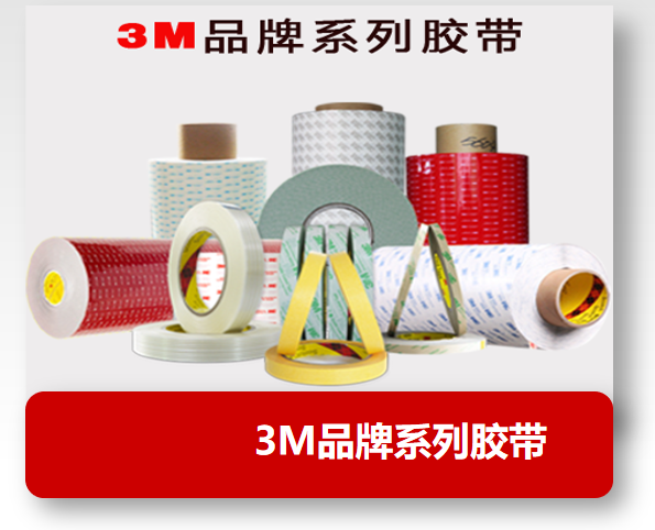 3M品牌系列胶带