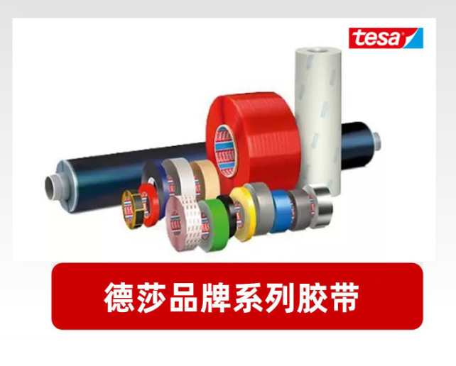 德莎品牌系列胶带