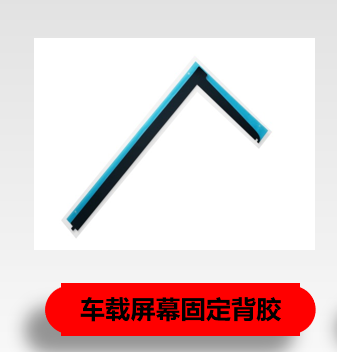 车载屏幕固定背胶