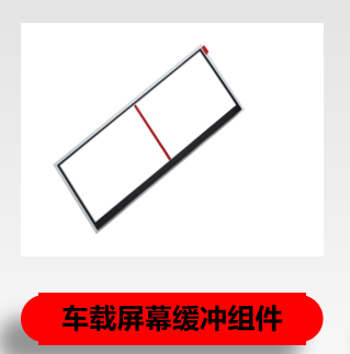 车载屏幕缓冲组件