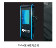 1MW液冷超充分柜